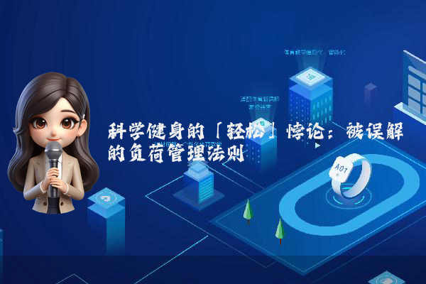 科学健身的「轻松」悖论：被误解的负荷管理法则