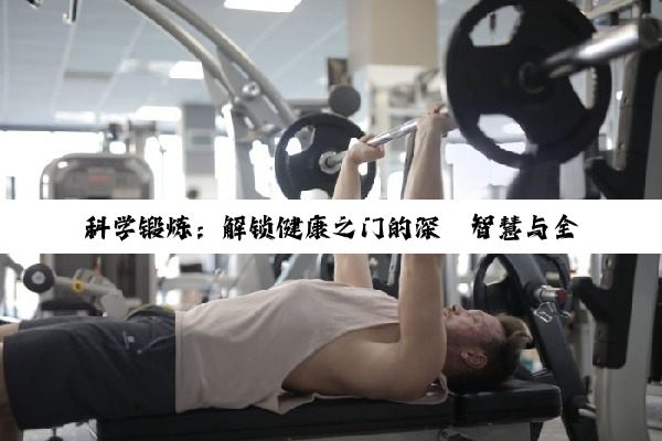 科学锻炼：解锁健康之门的深邃智慧与全面实践
