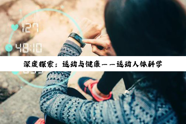 深度探索：运动与健康——运动人体科学的奥秘与未来展望