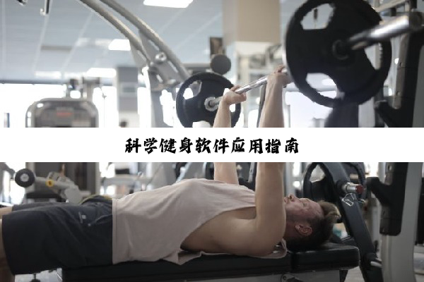 科学健身软件应用指南