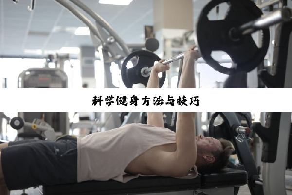 科学健身方法与技巧