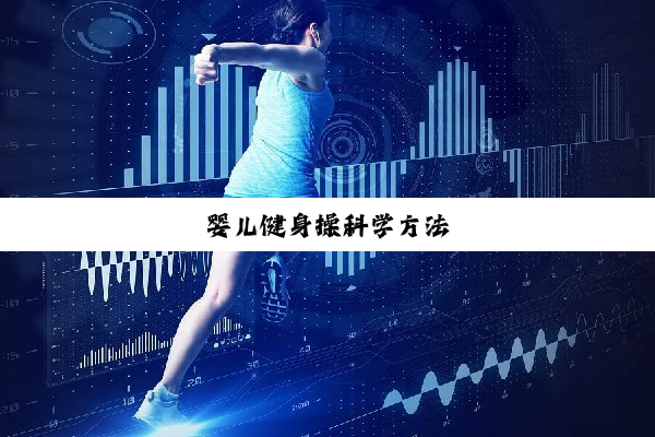 今日科普|婴儿健身操科学方法