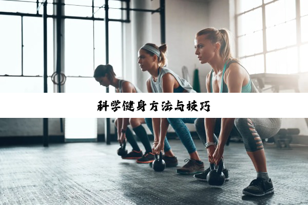 今日科普|科学健身方法与技巧