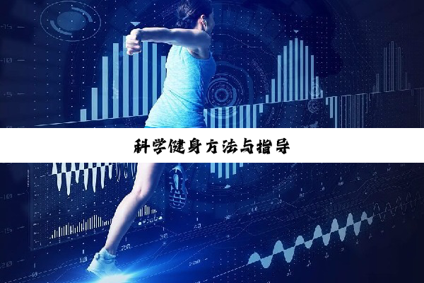 科学健身方法与指导