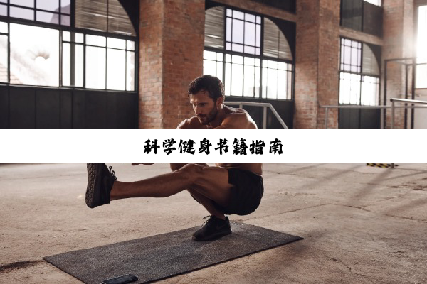 今日科普|科学健身书籍指南