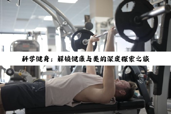 【科普解答】科学健身：解锁健康与美的深度探索之旅