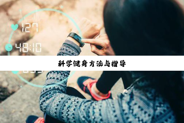 科学健身方法与指导