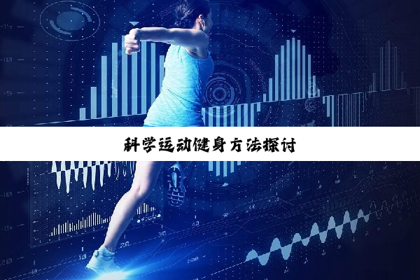 今日科普|科学运动健身方法探讨