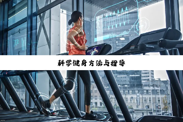 科学健身方法与指导