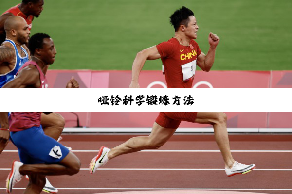 哑铃科学锻炼方法