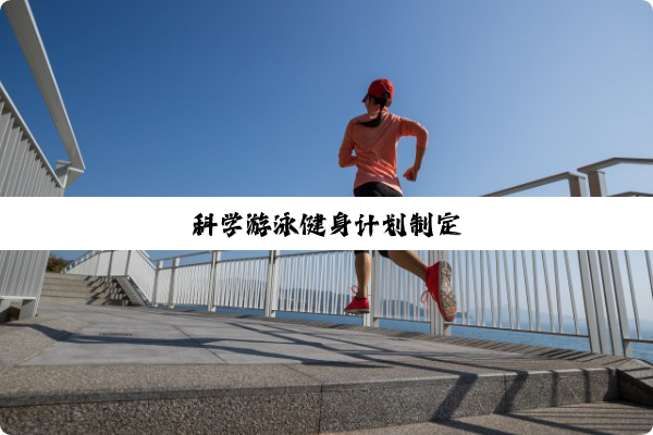 科学游泳健身计划制定