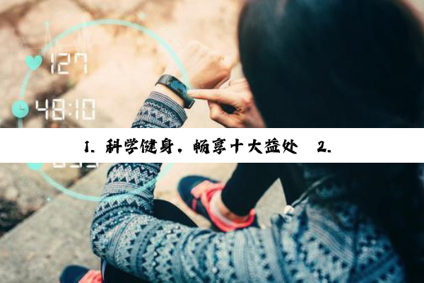 1. 科学健身，畅享十大益处
