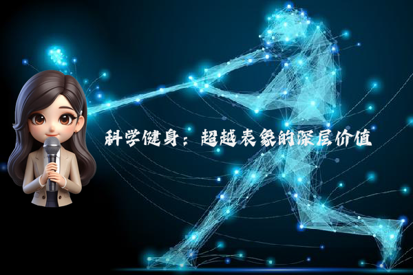 科学健身：超越表象的深层价值