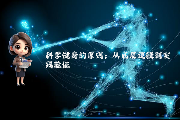 科学健身的原则:从底层逻辑到实践验证