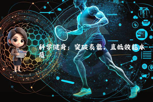 科学健身:突破表象,直抵效能本质