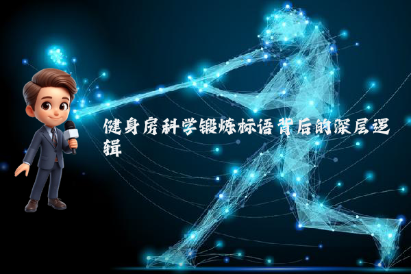 健身房科学锻炼标语背后的深层逻辑
