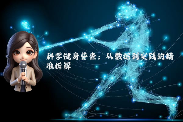 科学健身普查:从数据到实践的精准拆解