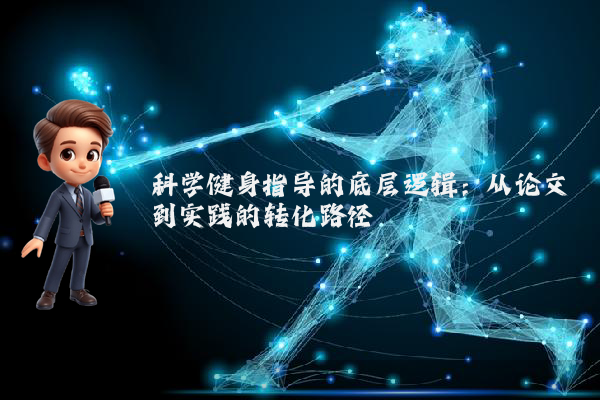 科学健身指导的底层逻辑:从论文到实践的转化路径
