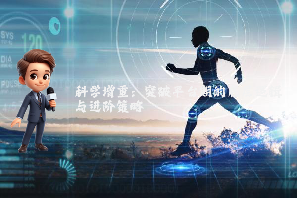 科学增重:突破平台期的底层逻辑与进阶策略
