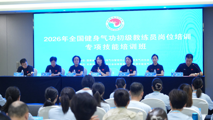 2026年全国健身气功初级教练员岗位培训专项技能培训班在津开班