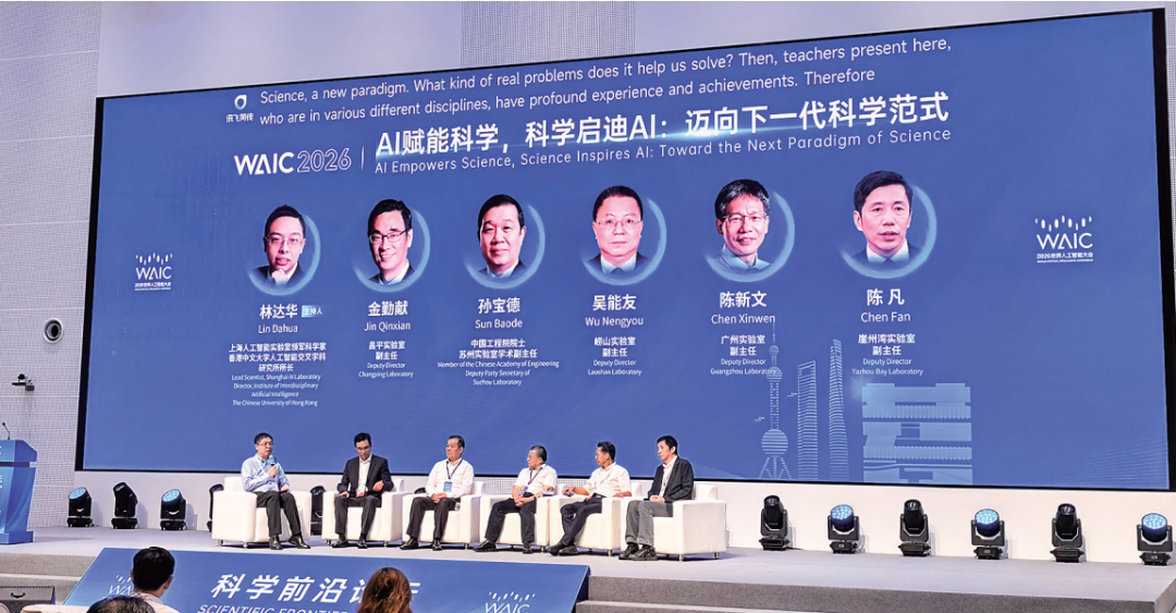 2026世界人工智能大会暨人工智能治理高级别会议科学前沿论坛在上海人工智能实验室新园区举行。 张守营/摄