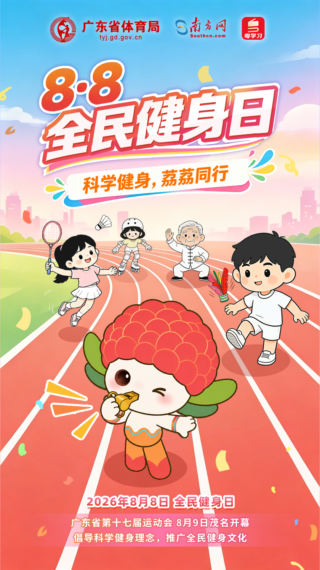 当全民健身日遇上省运会，跟着吉祥物“荔荔”一起科学动起来！