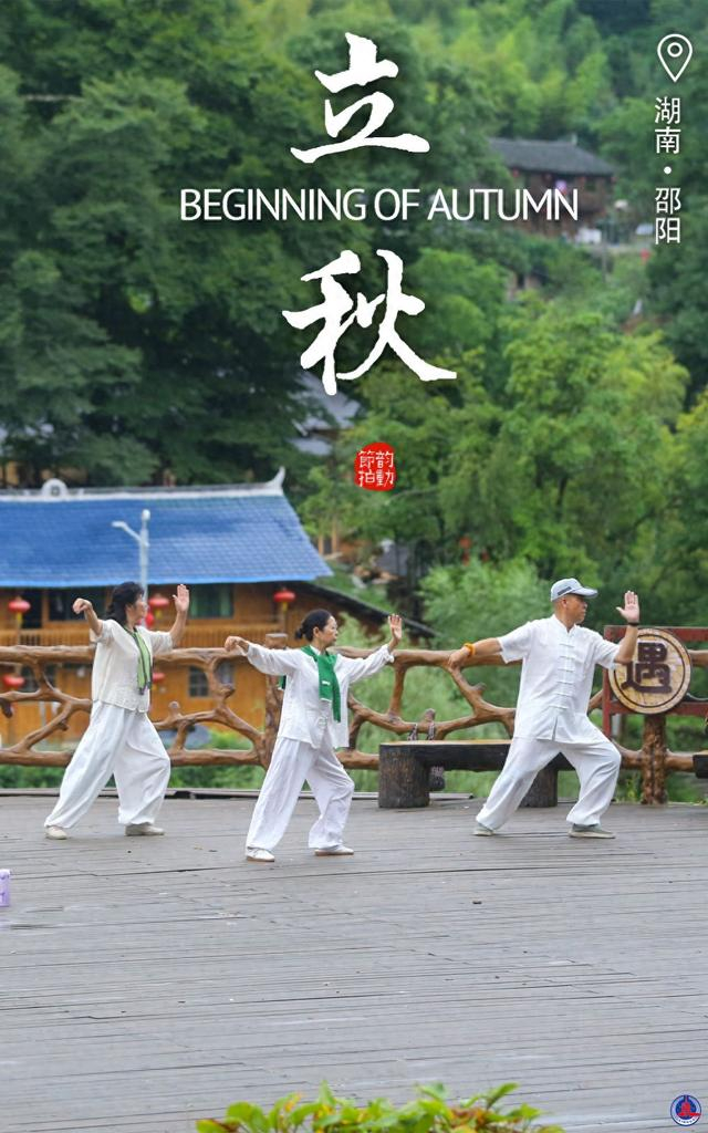 韵动节拍丨立秋消暑气 微凉好健身